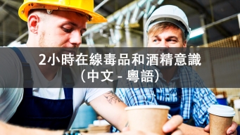 毒品和酒精意識培訓