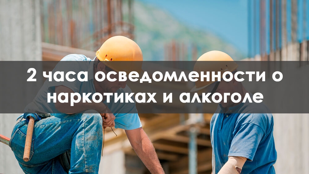 2-Часовой курс по осведомленности о наркотиках и алкоголе