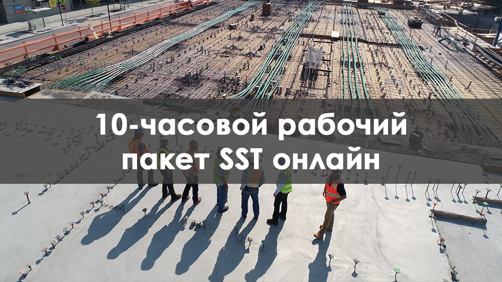 10-часовой SST DOB онлайн тренинг для работников от Able Safety Consulting
