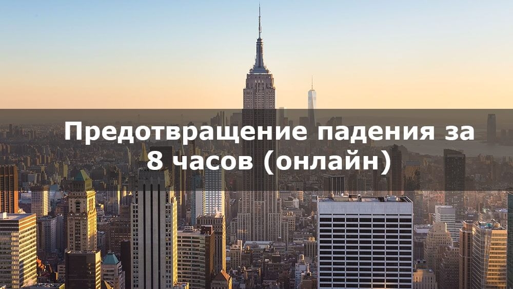 Предотвращение Падения - 8-Часовой Онлайн Курс от Able Safety Consulting