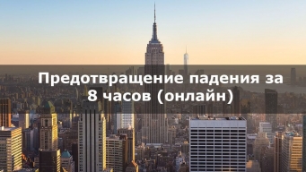 Предотвращение Падения - 8-Часовой Онлайн Курс от Able Safety Consulting