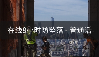 8小时防坠落培训课程