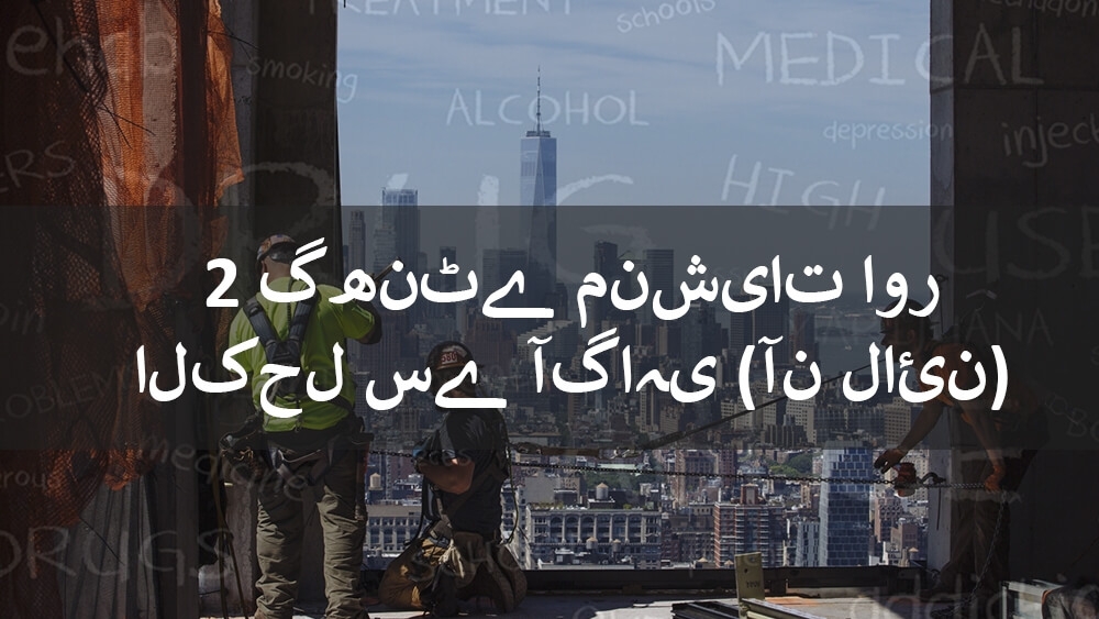 Able Safety Consulting ڈرگ اور الکحل سے آگاہی کلاس