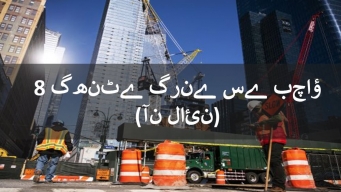 آآن لائن زوال کی روک تھام کا کورس - سیکھنے کا منظر