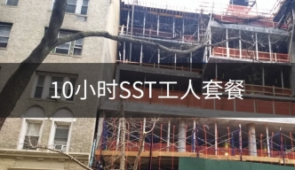 10小时SST DOB在线工人培训包