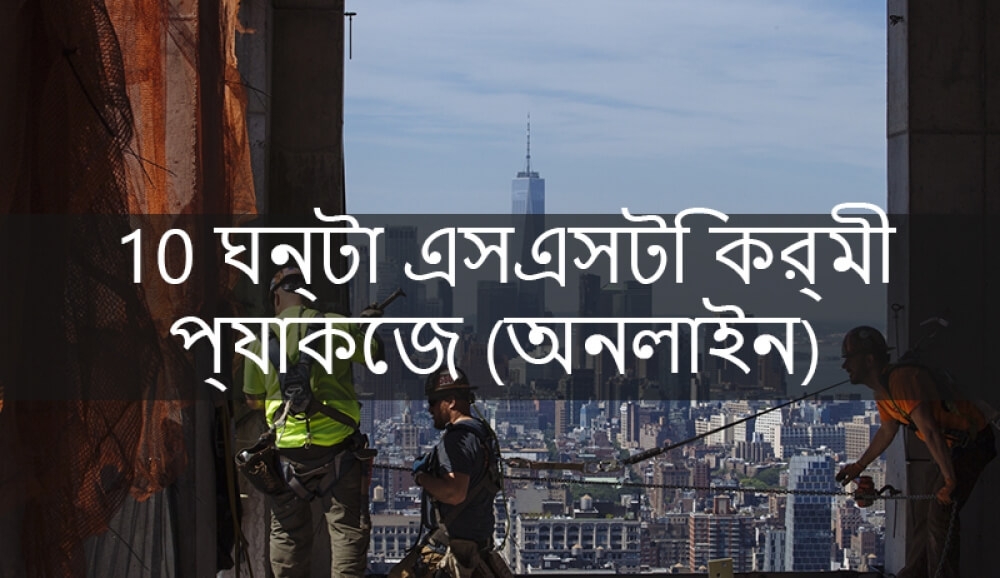 10 ঘন্টা এসএসটি ডিওবি অনলাইন কর্মী প্রশিক্ষণ প্যাকেজ