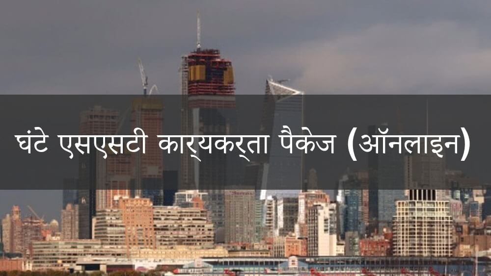 10 घंटे एसएसटी डीओबी ऑनलाइन कार्यकर्ता प्रशिक्षण में प्रतिभागी सीखते हुए