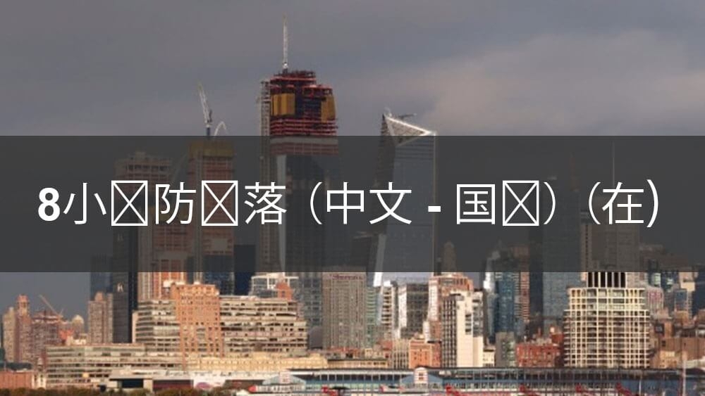 8小時防摔培訓課程在Able Safety Consulting的學員參加中