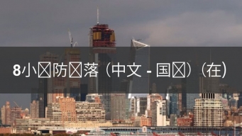 8小時防摔培訓課程在Able Safety Consulting的學員參加中