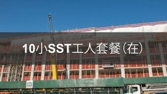 10小時SST DOB 在線工人培訓包 由 Able Safety Consulting 提供