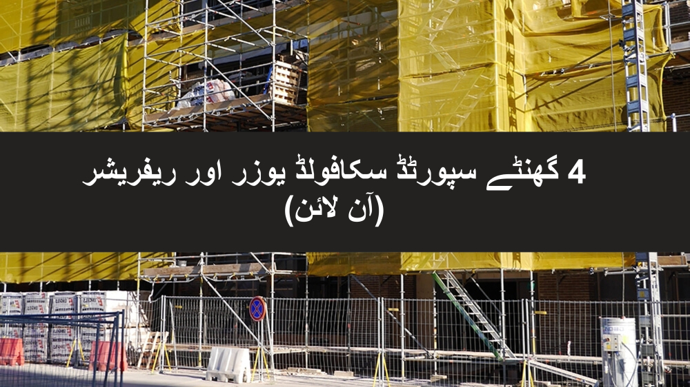 4 گھنٹے کا تعاون یافتہ سکافولڈ یوزر ٹریننگ آن لائن ریفریشر کورس