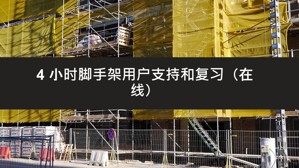 4 小时支持脚手架用户培训在线进修课程