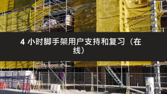 4 小时支持脚手架用户培训在线进修课程