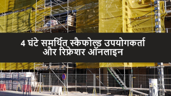 4 घंटे का समर्थित स्कैफोल्ड उपयोगकर्ता प्रशिक्षण ऑनलाइन रिफ्रेशर कोर्स