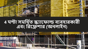 4 ঘন্টা সমর্থিত স্ক্যাফোল্ড ব্যবহারকারী প্রশিক্ষণ অনলাইন রিফ্রেশার কোর্স