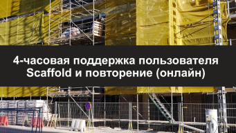 4-часовой поддерживаемый онлайн-курс повышения квалификации для пользователей Scaffold