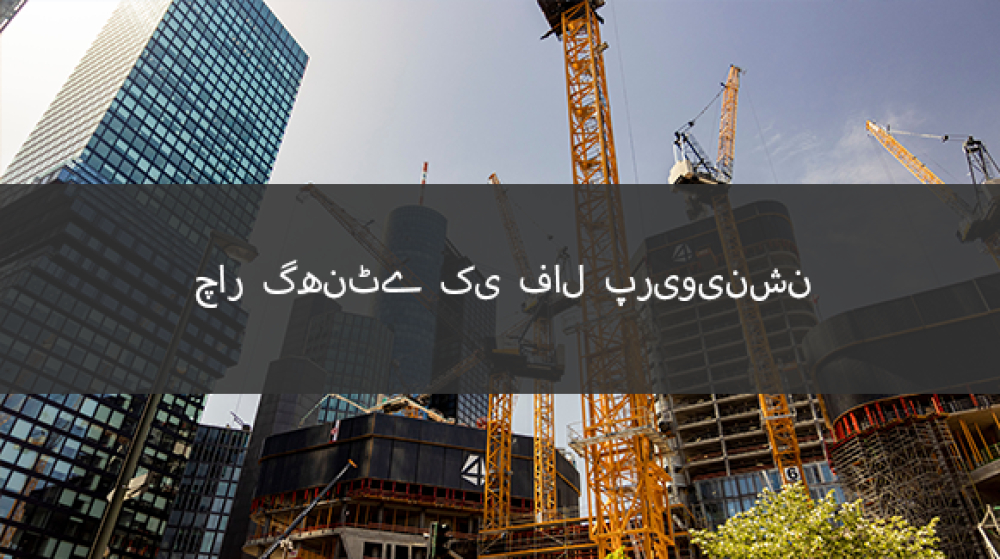 4 گھنٹے گرنے سے بچاؤ کا آن لائن کورس - SST، DOB، OSHA