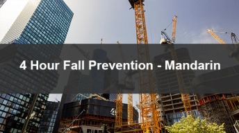 4 小时防摔在线课程 - SST、DOB、OSHA