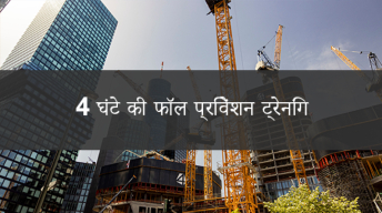 4 घंटे का गिरने से बचाव का ऑनलाइन कोर्स - एसएसटी, डीओबी, ओएसएचए