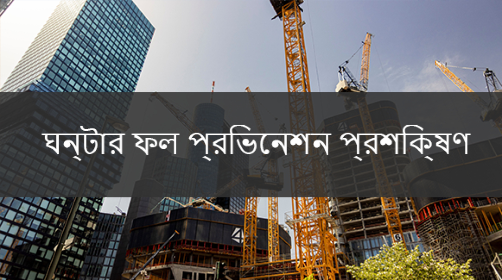 4 ঘন্টা পতন প্রতিরোধ অনলাইন কোর্স - SST, DOB, OSHA