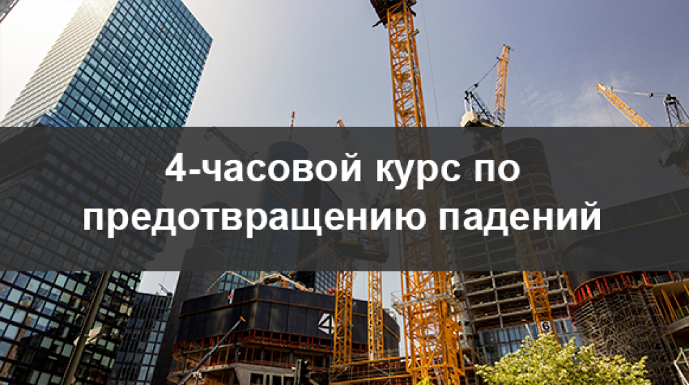 4-часовой онлайн-курс по предотвращению падений - SST, DOB, OSHA