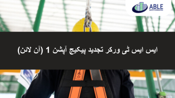 ایس ایس ٹی ورکر کی تجدید کا پیکیج - آپشن 1