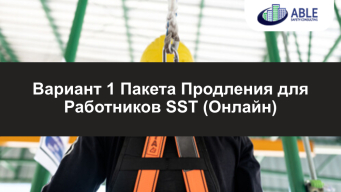 Пакет Продления для Работников SST — Вариант 1