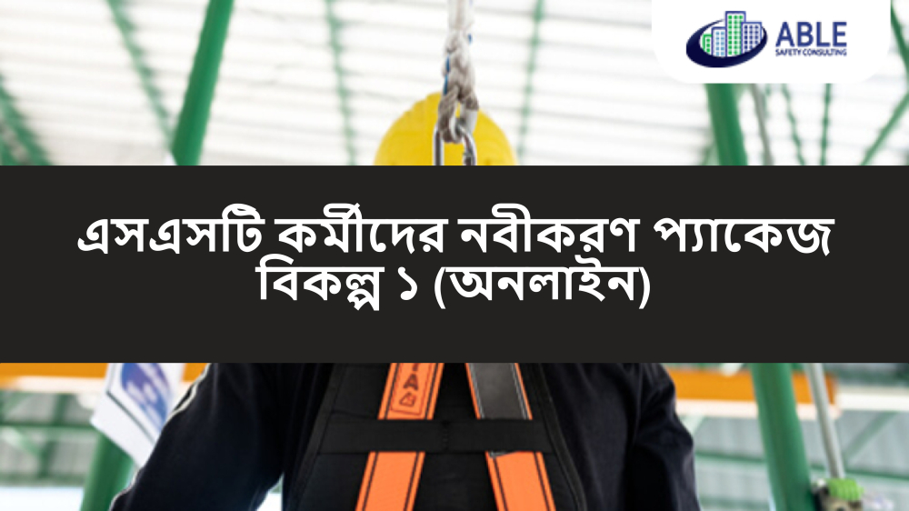 এসএসটি কর্মীদের নবীকরণ প্যাকেজ বিকল্প ১