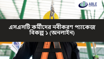 এসএসটি কর্মীদের নবীকরণ প্যাকেজ বিকল্প ১