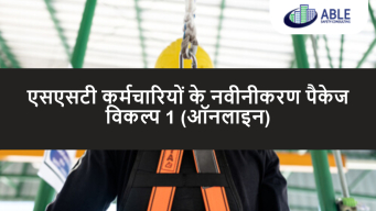 एसएसटी कर्मचारियों के लिए नवीनीकरण पैकेज विकल्प 1